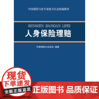 人身保险理赔 中国保险行业专业能力认证教材