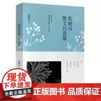 张晓风散文自选集(名家散文自选集) 现当代文学名篇 中国现代散文集 原著正版全套系列
