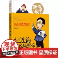 [优惠]康熙来了:纪连海辣说康熙帝