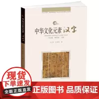 中华文化元素系列丛书-汉字