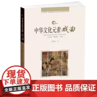 中华文化元素系列丛书-戏曲