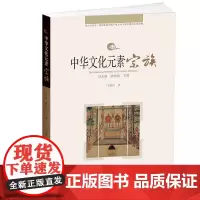 中华文化元素系列丛书-宗族