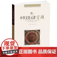 中华文化元素系列丛书-宫殿