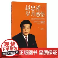 [优惠]赵忠祥:岁月感悟 主持人赵忠祥岁月系列 赵忠祥字画生活工作旅行 传记书籍 中国工人出版社