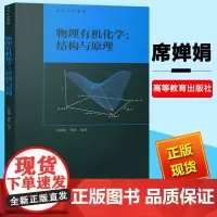 清华大学 物理有机化学 结构与原理 席婵娟/邓耿 高等教育出版社 物理有机化学教材 用物理数学方法研究有机化化合物结构反