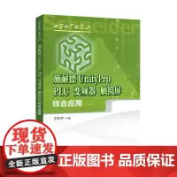 边学边用边实践 施耐德UnityPro PLC、变频器、触摸屏综合应用