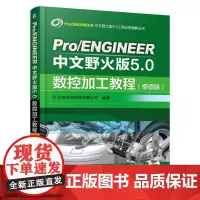 Pro/ENGINEER中文野火版5.0数控加工教程(增值版)