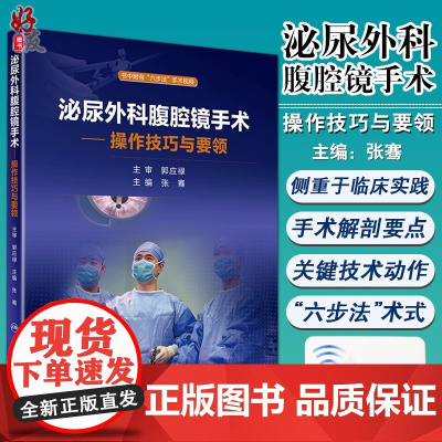 泌尿外科腹腔镜手术操作技巧与要领 张骞主编36个手术视频学人民卫生出版社 医学临床 住院医师 实习医师等参考用书