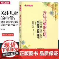 正版 关注儿童的生活-以儿童为中心的反思性课程设计第2版/幼儿教师教学实践指导丛书/教育科学出版社JK 大视野