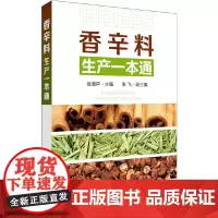 香辛料生产一本通 徐清萍 化学工业出版社 正版书籍