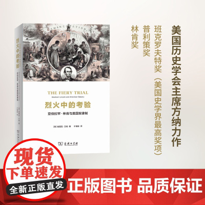 烈火中的考验:亚伯拉罕·林肯与美国奴隶制 [美]埃里克·方纳 商务印书馆