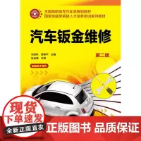 汽车钣金维修(冯培林)(第二版)