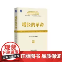 增长的革命