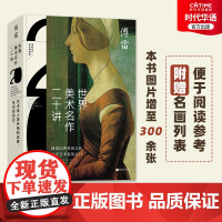 正版 完整版 世界美术名作二十讲 傅雷 图片增至300余张 增添名画列表 美术学习教材 世界名画书