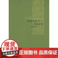 明儒思想与文献论集 黎业明 商务印书馆
