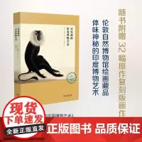 可装裱的印度博物艺术 [美]朱迪斯·玛吉 编著 商务印书馆