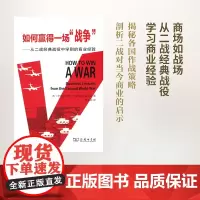 如何赢得一场"战争":从二战经典战役中学到的商业经验 [西]伊格纳西奥·冈萨雷斯-波萨达 商务印书馆