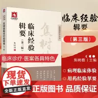 焦树德临床经验辑要焦老医学实践录临证辨治诊治经验中医内科风湿免疫泰斗强直用药经验挈要成方活用浅悟辨证论治痹证诊疗方药应用