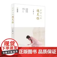 《万万人中遇见你》祝福所有的遇见,都有一个美好的开始。祝福所有的缘分,都得以善终