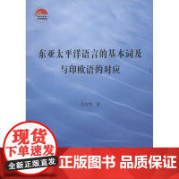 东亚太平洋语言的基本词及与印欧语的对应 吴安其 商务印书馆