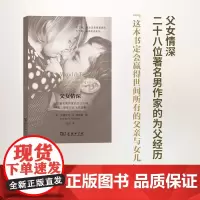 父女情深:28位著名男作家的为父历程:创造、坚守与放飞的故事 [美]安德里亚·N.理查森 编 商务印