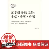 文学翻译的境界:译意·译味·译境 陈大亮 商务印书馆