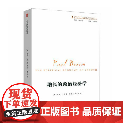 增长的政治经济学(国外马克思主义和社会主义研究丛书) [美]保罗·巴兰 商务印书馆