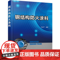 钢结构防火涂料 王金平 化学工业出版社 正版书籍