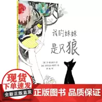 魔法象绘本 我的妹妹是只狼 3-6岁 2014年IBBYzui佳童书作品 面对负面情绪的美丽幻想之作 广西师范大学