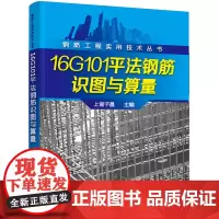 钢筋工程实用技术丛书--16G101平法钢筋识图与算量 上官子昌 化学工业出版社 正版书籍