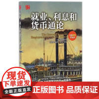 [优惠]就业、利息和货币通论 经济理论凯恩斯古典经济学派就业理论的缺陷消费心理图书籍