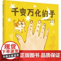 [正版]魔法象绘本 千变万化的手 2-3-4-5-6-7-8岁 儿童绘本 认知 喜多村惠 广西师范大学出版社店