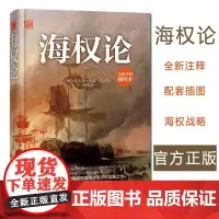[优惠]正版 海权论 (没)阿尔弗雷德赛耶马汉,丁峰译 (全新插图普及本) 政治/军事 军事 军事理论
