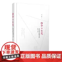 新民说 [ 新版 ] 纷争的年代:当代西方思想寻踪2003—2012 刘擎/著 奇葩说 经济学讲义 西方思想 广西师