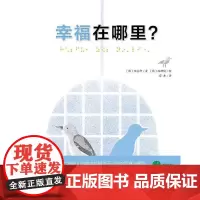 魔法象绘本 幸福在哪里? 2-6岁 图画书亲子阅读 广西师范大学出版社店