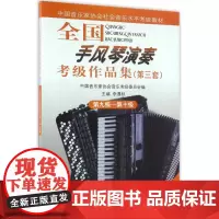 全国手风琴演奏考级作品集(附光盘第3套第9级-第10级中国音乐家协会社会音乐水平考级教材)
