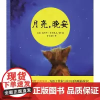 [正版]月亮,晚安 0-4岁 亲子阅读绘本儿童故事书绘本图画书 魔法象广西师范大学出版社店