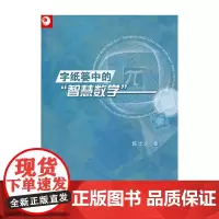 字纸篓中的“智慧数学” 陈士文 著 小学数学教学 教学理论 教学心得