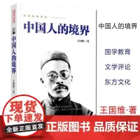 [优惠]正版 中国人的境界 王国维 工人出版社 社会科学 文化人类学/人口学 人类学/民族学