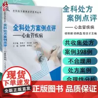 全科处方案例点评 心血管疾病 全科处方案例点评系列丛书 杨明娜 杨啊晶 陈世才主编 正版书籍 内科学 97875659