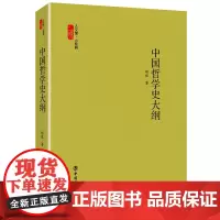 [优惠]中国哲学史大纲 胡适 人文馆小经典 哲学理论书籍 书