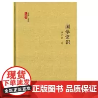 [优惠](小经典系列第三辑)国学常识 由曹伯韩编著,中国工人出版社出版 书籍