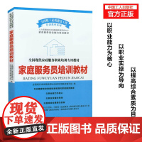 [优惠]正版 现代家政服职业培训教材 家庭服务员培训教材 家政服务培训书籍 工人出版社