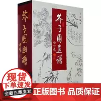 芥子园画谱 吴蓬临本(共三集) 彩色版 吴蓬 国画入门 临摹 广西师范大学出版社店f