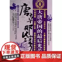[优惠]正版 唐朝那些事儿 陆 帝国落日卷 大唐帝国的最后光芒 书籍