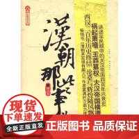 [优惠]正版 汉朝那些事儿(第5卷)/历史新阅读丛书 全新的构思全新的笔法全新的视角,带你走进大汉帝国四百余