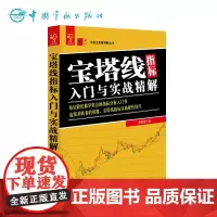 正版 宝塔线指标入门与实战精解 实战操作技巧 股票交易策略 炒股入门与技巧书籍