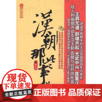 [优惠][优惠]新书现正版 汉朝那些事儿(第6卷)飘雪楼主陈立勇 中国工人出版社店