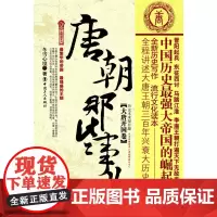 [优惠]正版 唐朝那些事儿(大唐开国卷)冬雪心境