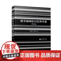 [新版] 图书编辑校对实用手册(第五版) 黎洪波 新版编辑案头工具书 广西师范大学出版社店